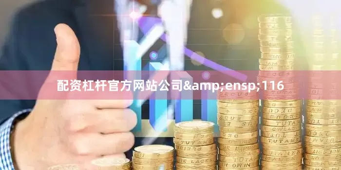 配资杠杆官方网站公司 116