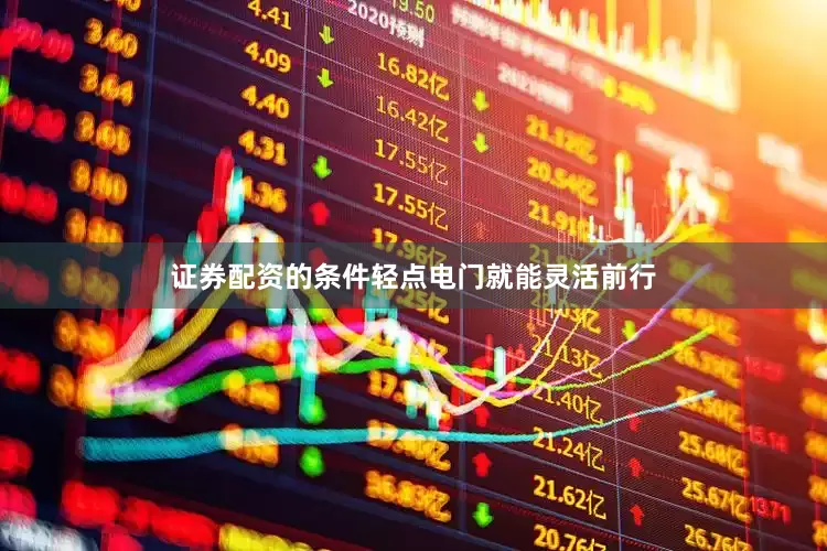 证券配资的条件轻点电门就能灵活前行