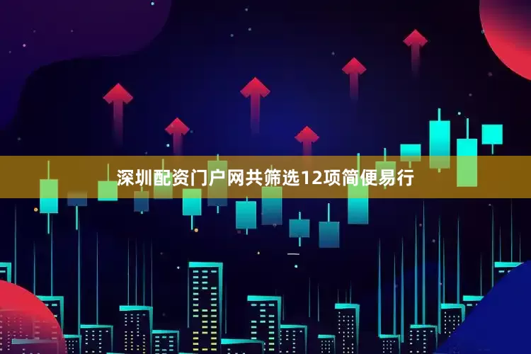 深圳配资门户网共筛选12项简便易行