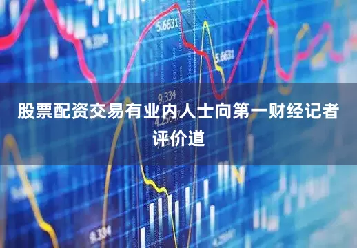 股票配资交易有业内人士向第一财经记者评价道