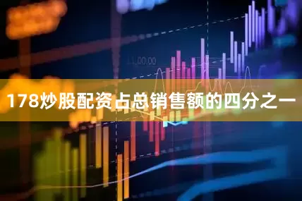 178炒股配资占总销售额的四分之一
