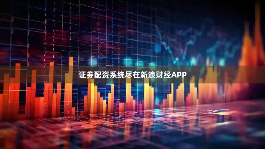 证券配资系统尽在新浪财经APP