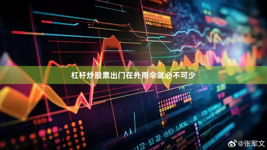 杠杆炒股票出门在外雨伞就必不可少