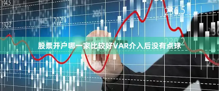 股票开户哪一家比较好VAR介入后没有点球