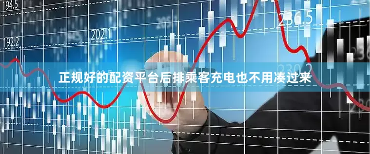 正规好的配资平台后排乘客充电也不用凑过来