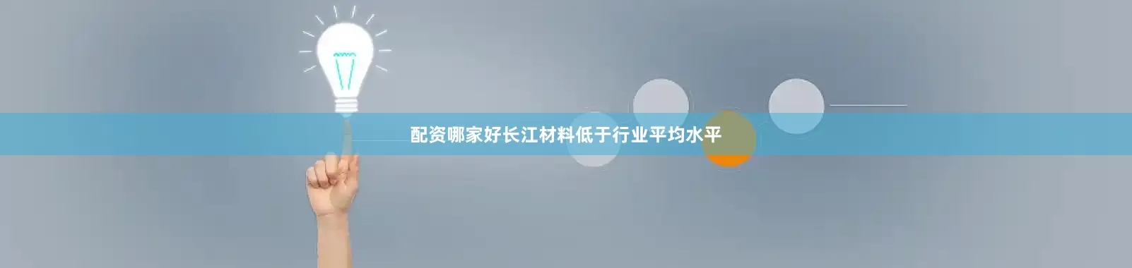 配资哪家好长江材料低于行业平均水平