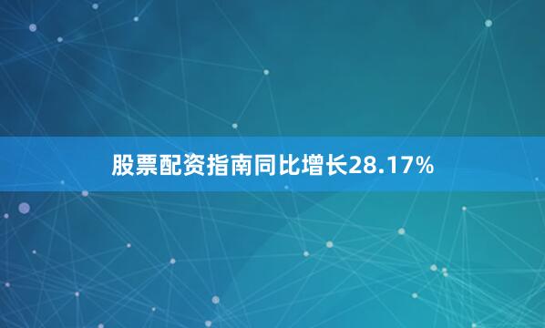 股票配资指南同比增长28.17%